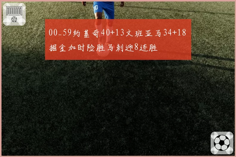 00_59约基奇40+13文班亚马34+18 掘金加时险胜马刺迎8连胜