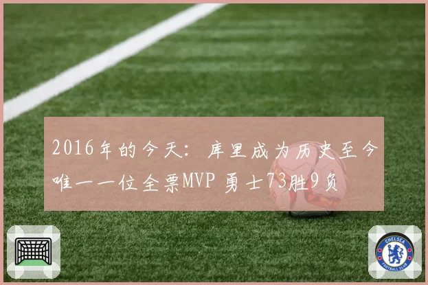 2016年的今天：库里成为历史至今唯一一位全票MVP 勇士73胜9负