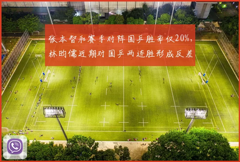 张本智和赛季对阵国乒胜率仅20%，林昀儒近期对国乒两连胜形成反差