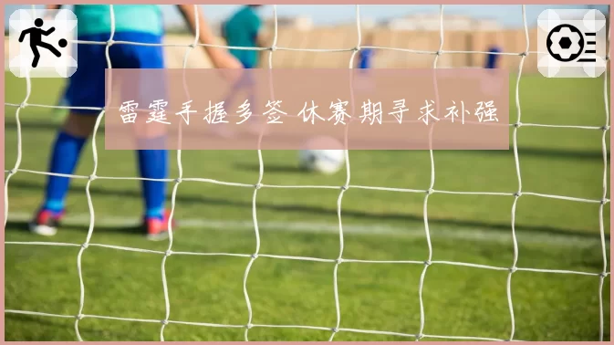 雷霆手握多签 休赛期寻求补强