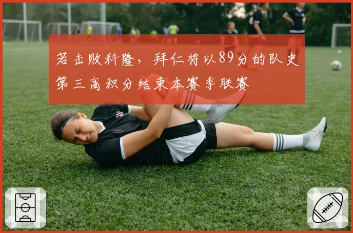 若击败科隆,拜仁将以89分的队史第三高积分结束本赛季联赛