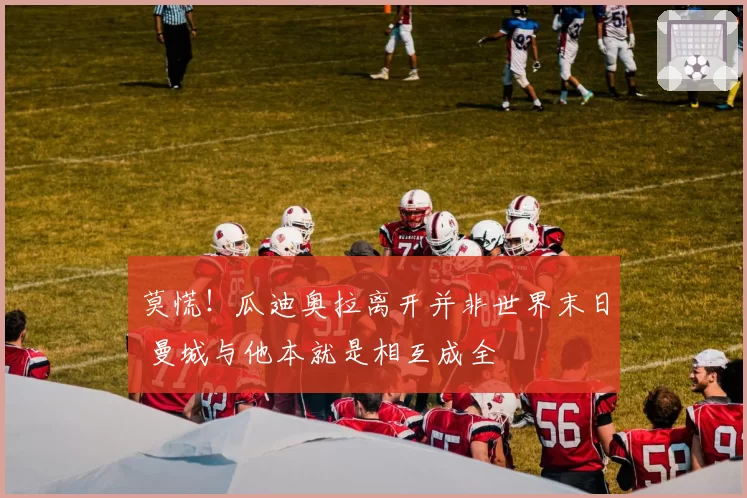 莫慌!瓜迪奥拉离开并非世界末日 曼城与他本就是相互成全