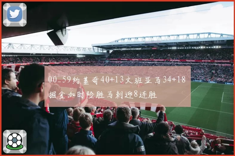 00_59约基奇40+13文班亚马34+18 掘金加时险胜马刺迎8连胜