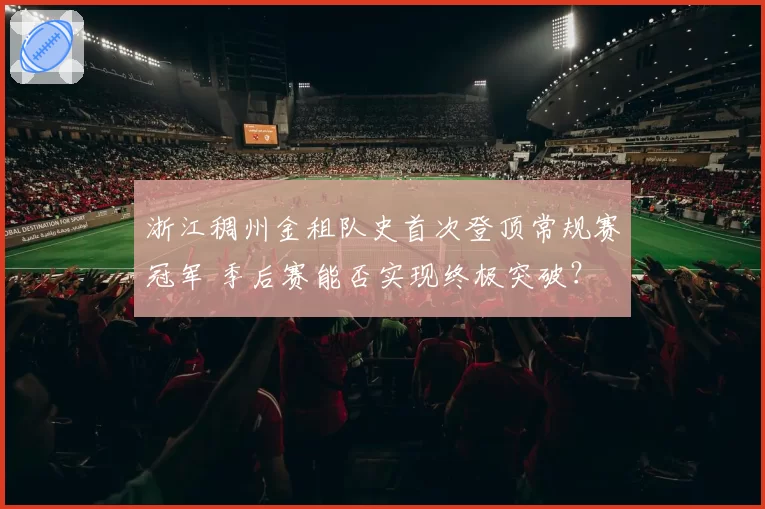 浙江稠州金租队史首次登顶常规赛冠军 季后赛能否实现终极突破？