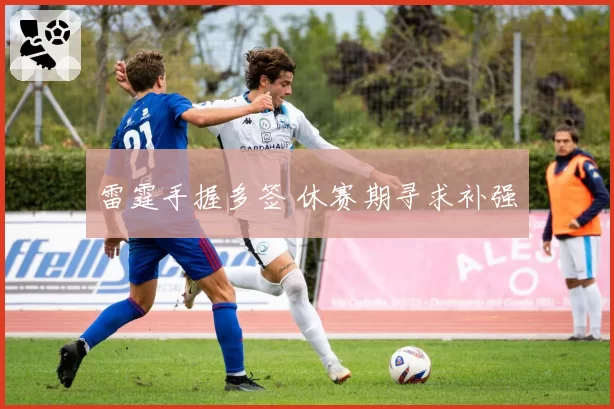 雷霆手握多签 休赛期寻求补强