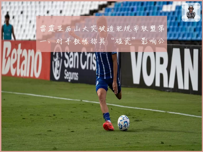 雷霆亚历山大突破造犯规率联盟第一，对手教练称其“碰瓷”影响公平