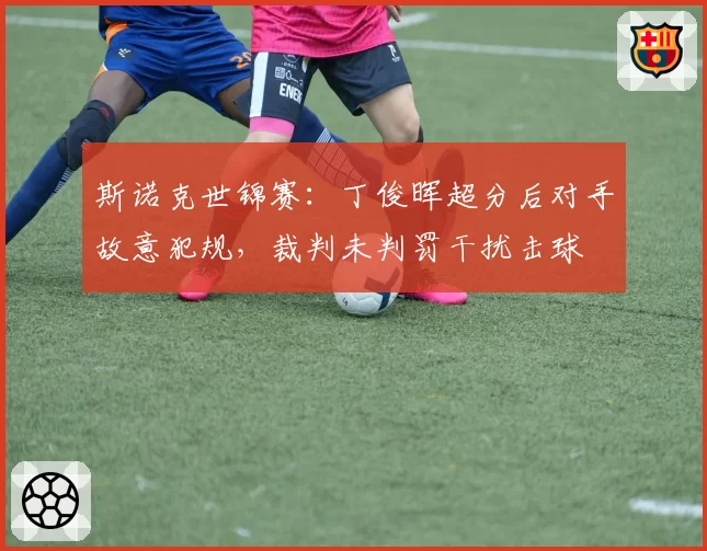 斯诺克世锦赛：丁俊晖超分后对手故意犯规，裁判未判罚干扰击球