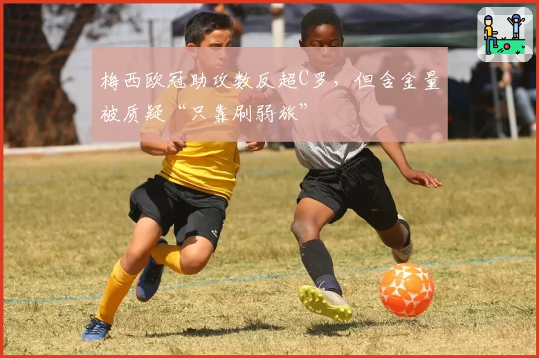 梅西欧冠助攻数反超C罗,但含金量被质疑“只靠刷弱旅”