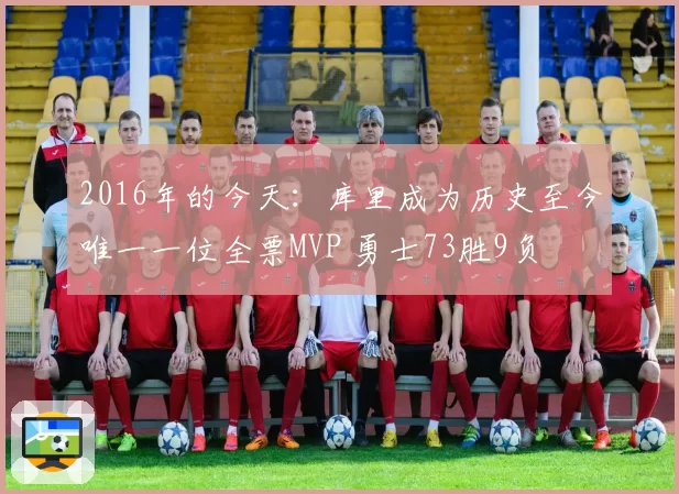 2016年的今天：库里成为历史至今唯一一位全票MVP 勇士73胜9负