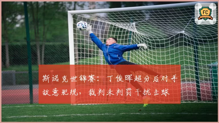 斯诺克世锦赛：丁俊晖超分后对手故意犯规，裁判未判罚干扰击球