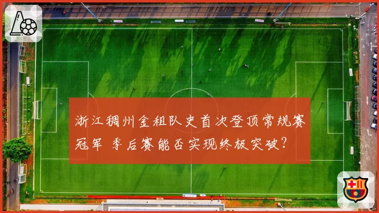 浙江稠州金租队史首次登顶常规赛冠军 季后赛能否实现终极突破？