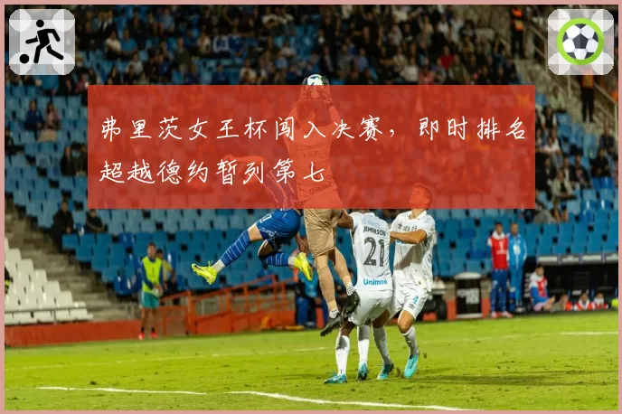 弗里茨女王杯闯入决赛，即时排名超越德约暂列第七