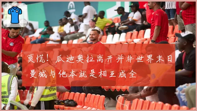 莫慌!瓜迪奥拉离开并非世界末日 曼城与他本就是相互成全