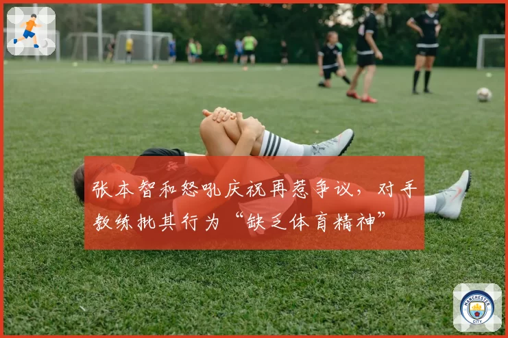 张本智和怒吼庆祝再惹争议，对手教练批其行为“缺乏体育精神”